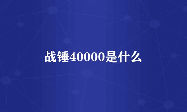 战锤40000是什么
