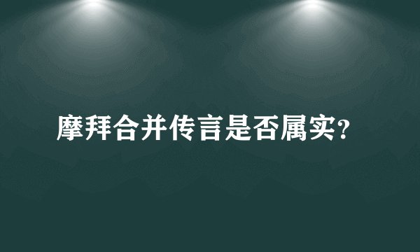 摩拜合并传言是否属实？