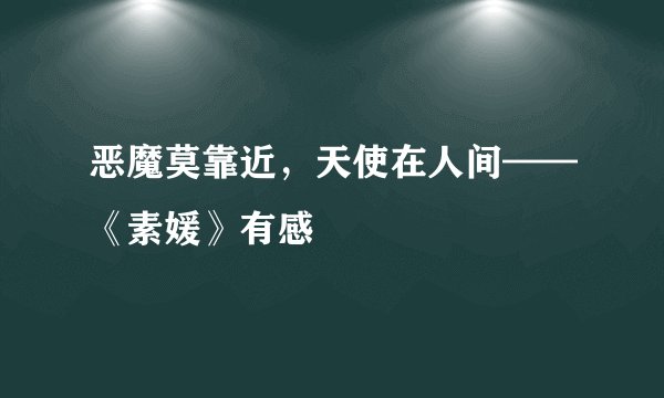 恶魔莫靠近,天使在人间——《素媛》有感