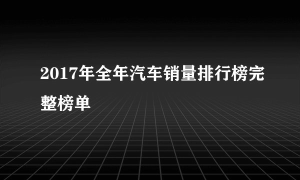 2017年全年汽车销量排行榜完整榜单