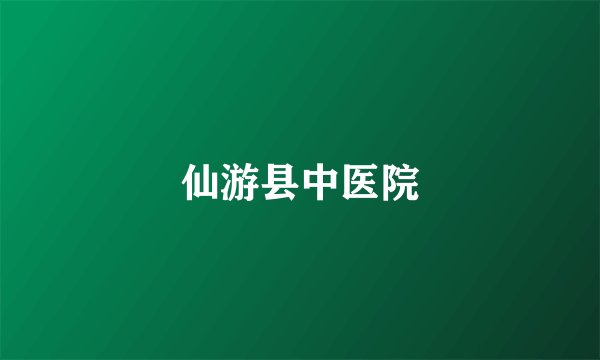 仙游县中医院