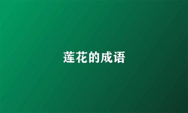 莲花的成语