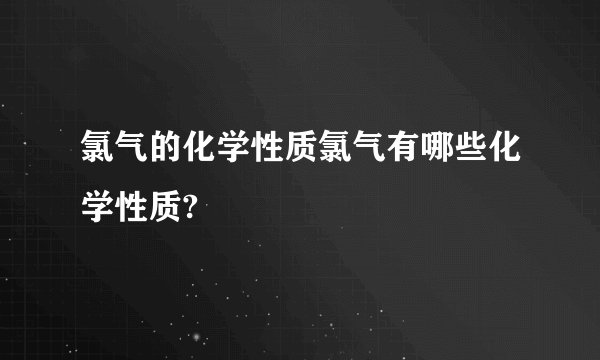 氯气的化学性质氯气有哪些化学性质?