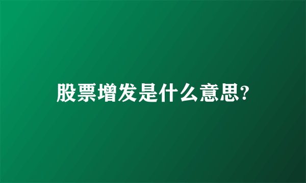 股票增发是什么意思?