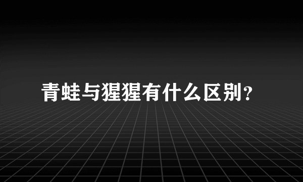 青蛙与猩猩有什么区别？