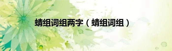 蜻组词组两字（蜻组词组）