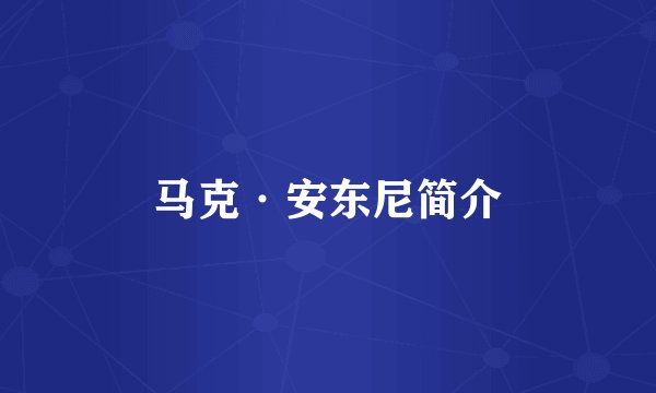 马克·安东尼简介