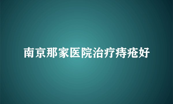 南京那家医院治疗痔疮好