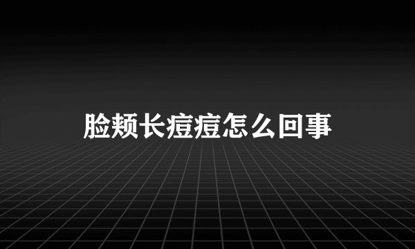 脸颊长痘痘怎么回事