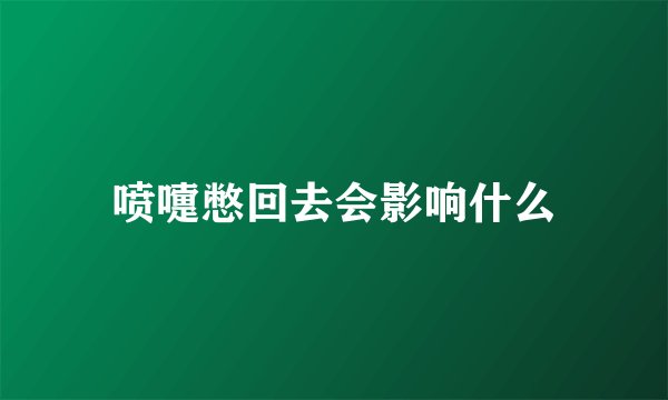 喷嚏憋回去会影响什么