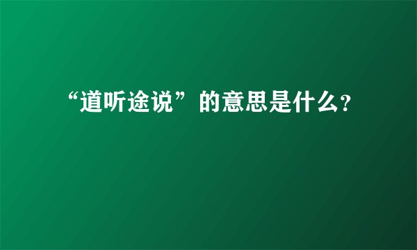 “道听途说”的意思是什么?
