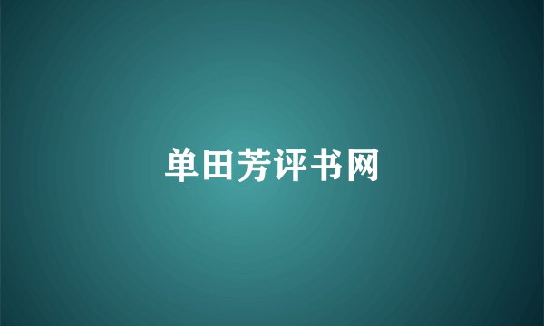 单田芳评书网