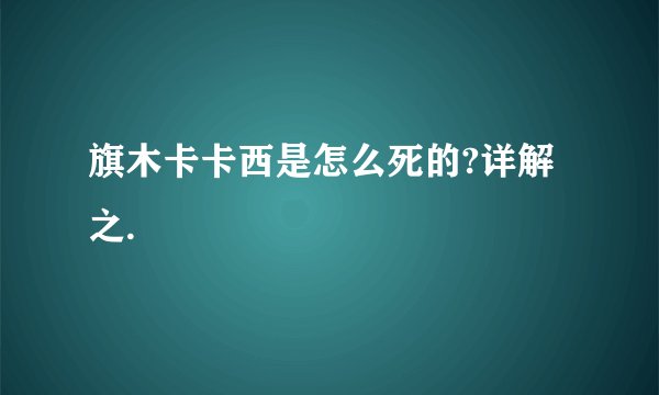 旗木卡卡西是怎么死的?详解之.