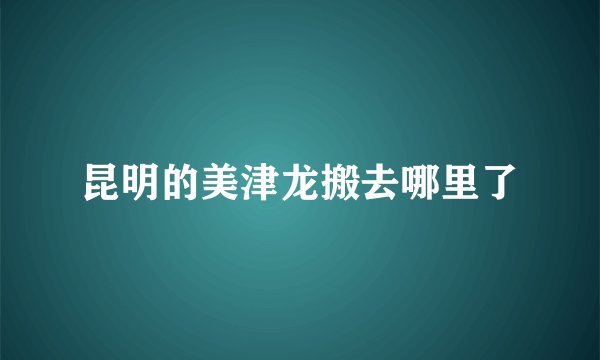 昆明的美津龙搬去哪里了