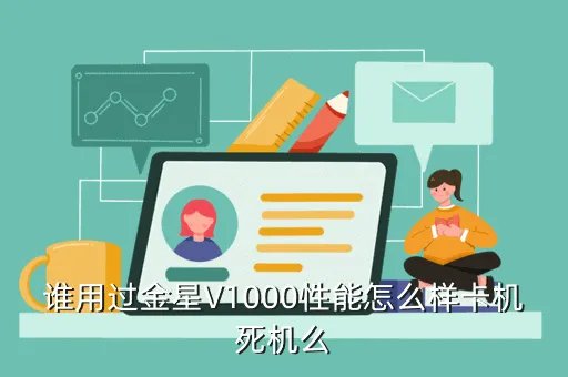 金星a1000怎么样,A1000好用么