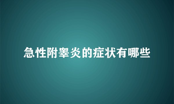 急性附睾炎的症状有哪些