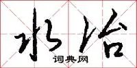 水冶