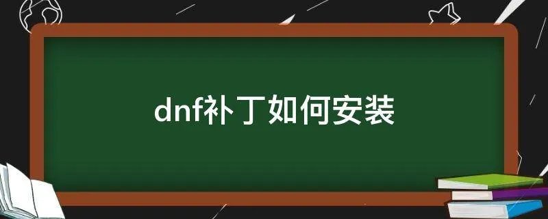 dnf补丁如何安装