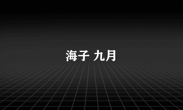 海子 九月