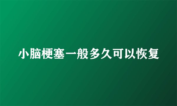 小脑梗塞一般多久可以恢复