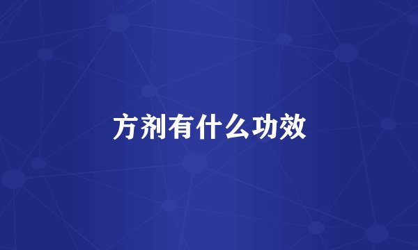 方剂有什么功效