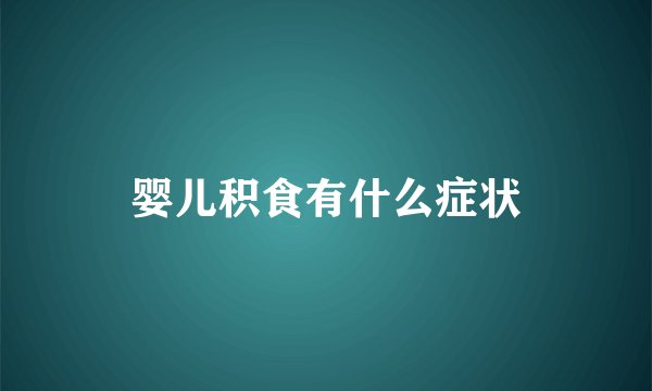 婴儿积食有什么症状