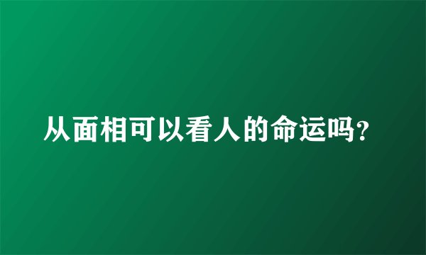从面相可以看人的命运吗？