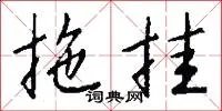 拖挂