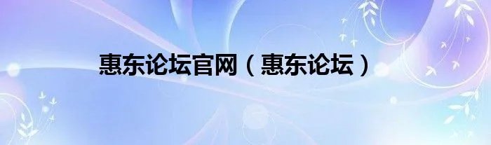惠东论坛官网（惠东论坛）