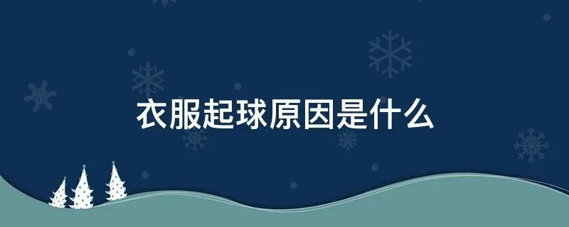衣服起球原因是什么