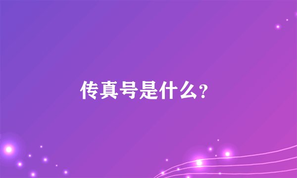 传真号是什么?
