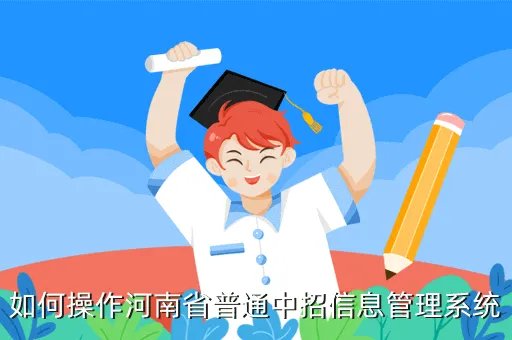 河南省中招信息管理平台,河南高中信息管理系统学生怎么注册