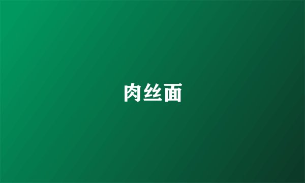 肉丝面