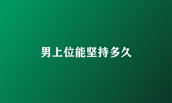 男上位能坚持多久