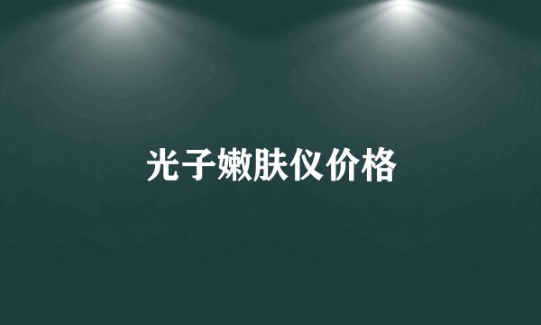 光子嫩肤仪价格