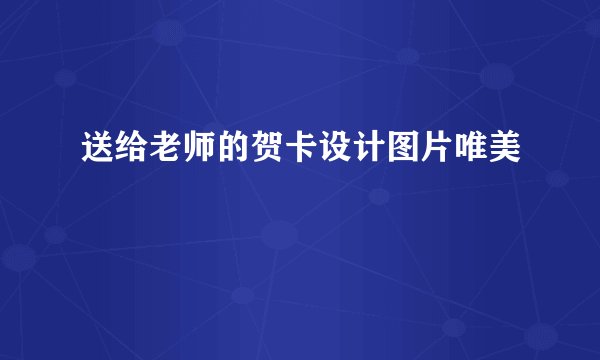 送给老师的贺卡设计图片唯美