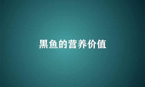 黑鱼的营养价值