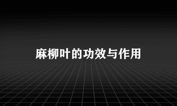 麻柳叶的功效与作用