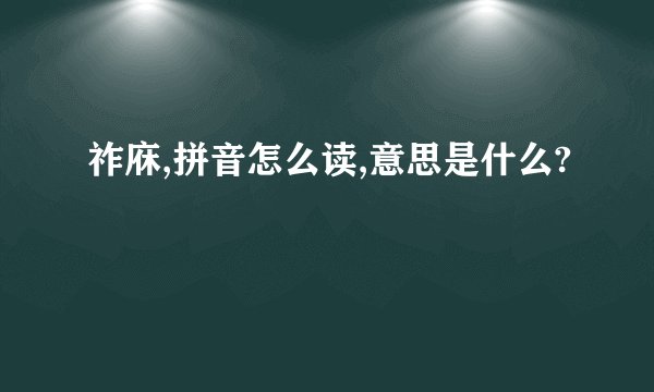 祚庥,拼音怎么读,意思是什么?