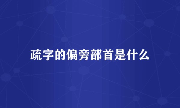 疏字的偏旁部首是什么
