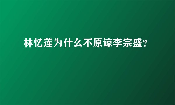 林忆莲为什么不原谅李宗盛？