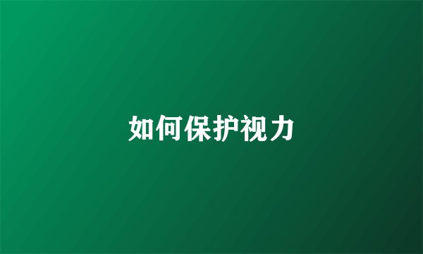 如何保护视力