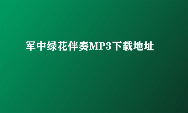 军中绿花伴奏MP3下载地址