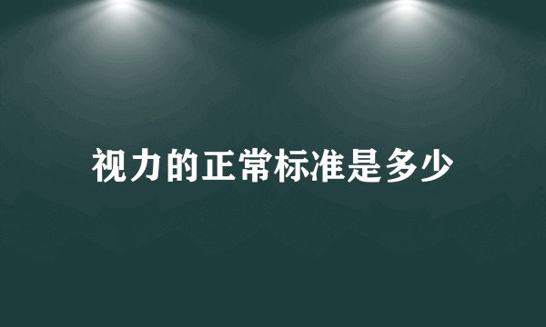 视力的正常标准是多少