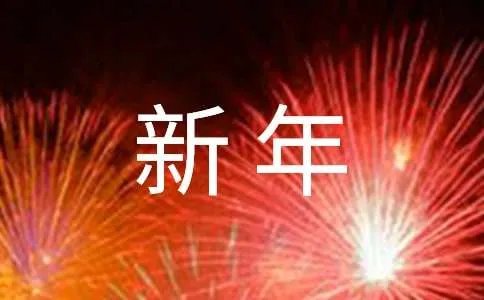新年贺卡祝福语