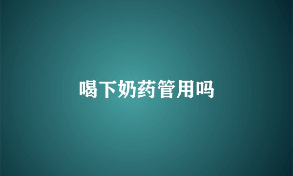 喝下奶药管用吗