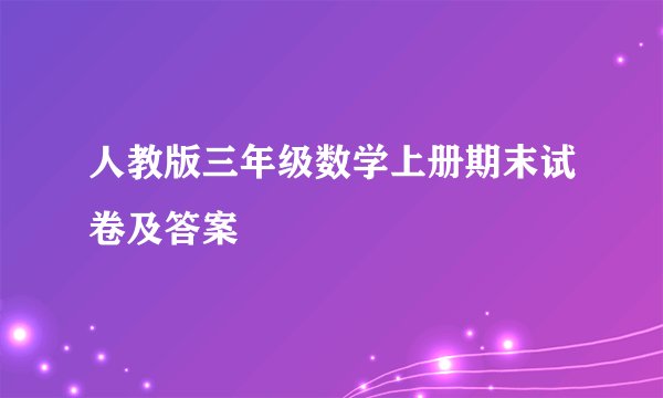 人教版三年级数学上册期末试卷及答案