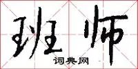 班师