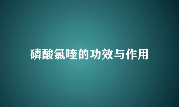 磷酸氯喹的功效与作用