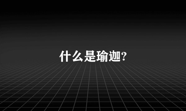 什么是瑜迦?